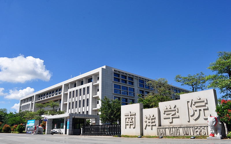 廈門南洋職業(yè)學(xué)院高職分類招考