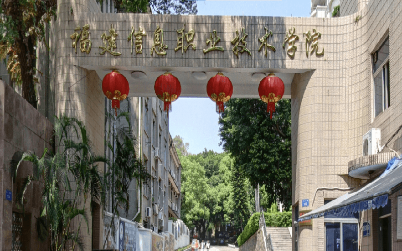福建信息職業(yè)技術學院高職單招