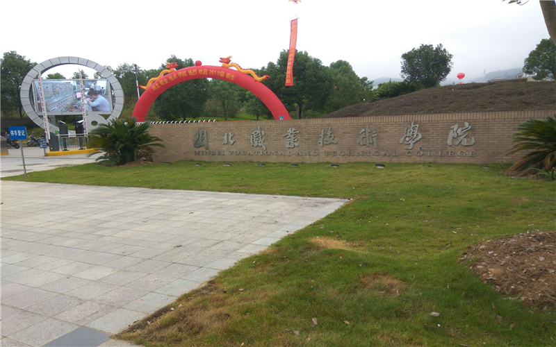 閩北職業(yè)技術(shù)學(xué)院高職單招