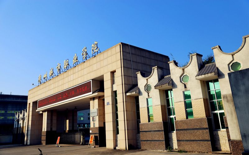 漳州城市職業(yè)學(xué)院高職單招