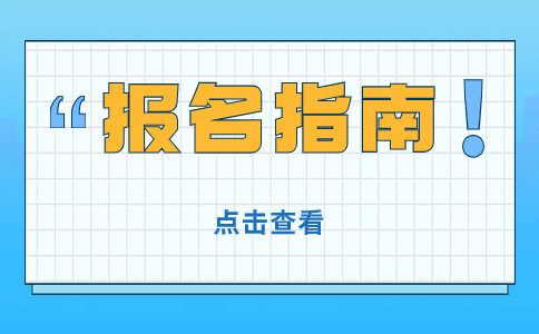 關(guān)于福建高職分類考試報考的七個指南
