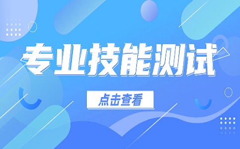 福建高職分類職業(yè)技能測試怎么復習?