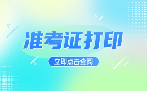 福建2023高職分類考試準(zhǔn)考證打印時間