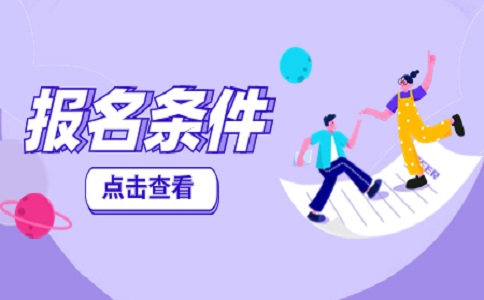2023福建高職院校分類考試報名條件有哪些?