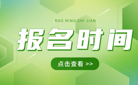 2022年福建高職分類考試報(bào)名時(shí)間是什么時(shí)候?