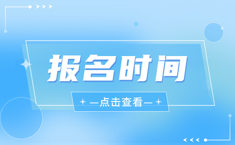 福建2023年高職分類考試報(bào)名時(shí)間出了嗎?