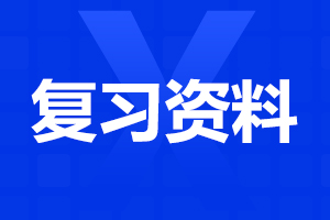 福建高職分類考試英語(yǔ)?？级陶Z(yǔ)固定搭配