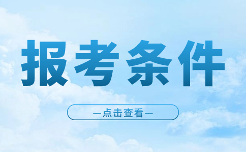 2022年福建高職院校分類考試報(bào)名條件