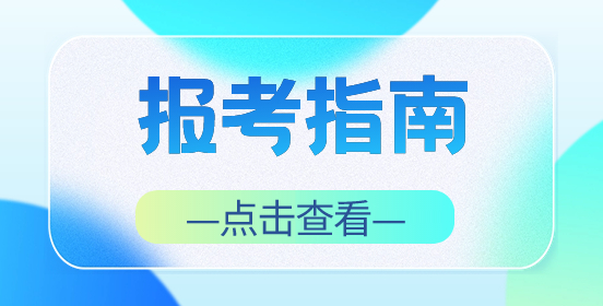 福建高職分類考試志愿填報(bào)建議