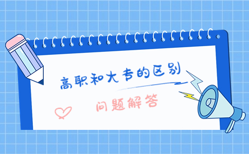 福建高職和大專的區(qū)別在哪里？