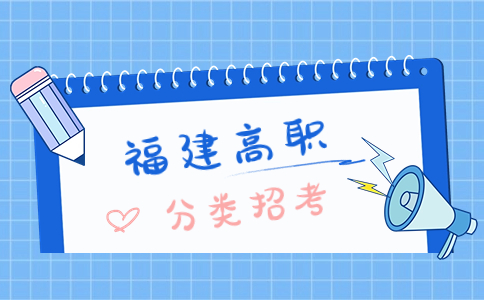 2023年福建高職分類招考中職學(xué)校類錄取控制分?jǐn)?shù)線