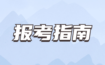 福建高職分類考試【計(jì)算機(jī)類】專業(yè)解讀