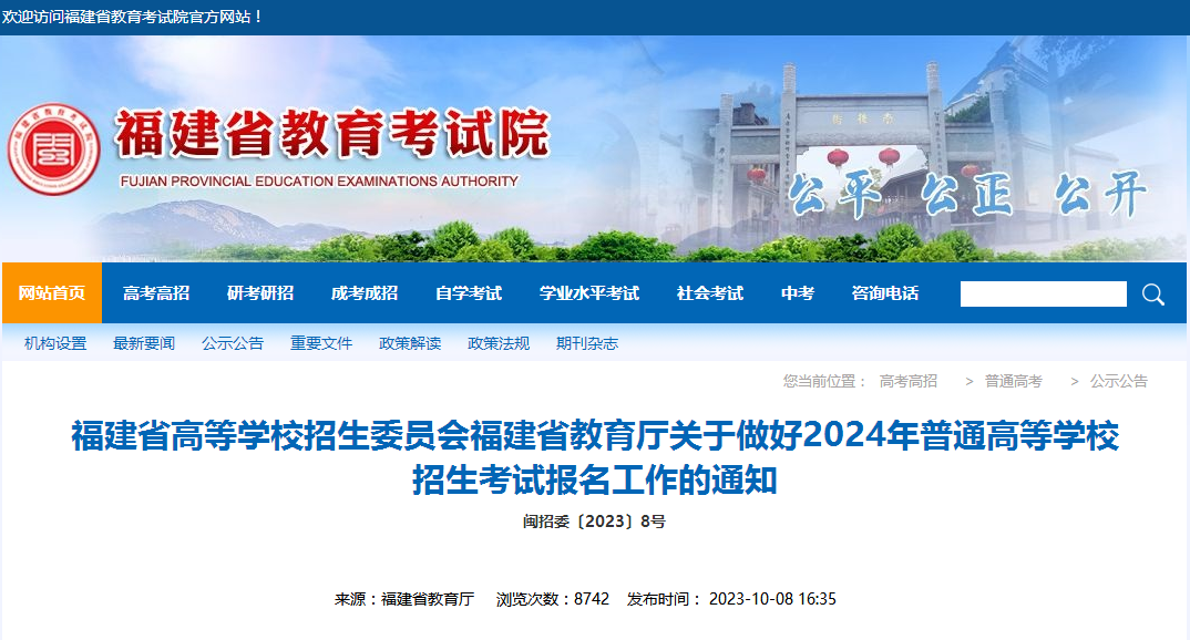 福建省2024年普通高考報名工作有關事項通知