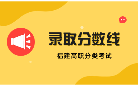 福建高職分類考試2023本科錄取分?jǐn)?shù)線