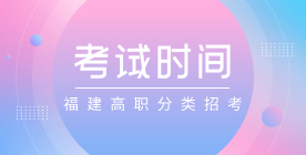 福建高職分類(lèi)招生考試時(shí)間