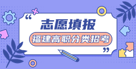福建高職分類(lèi)考試志愿填報(bào)