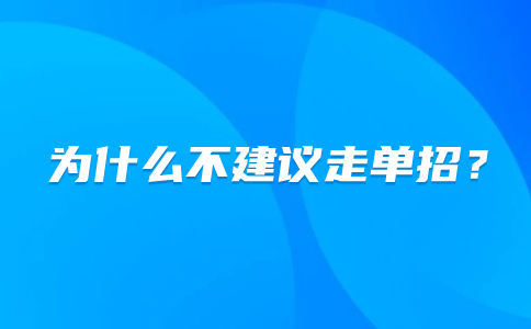 為什么不建議走單招？福建高職單招的優(yōu)勢與劣勢