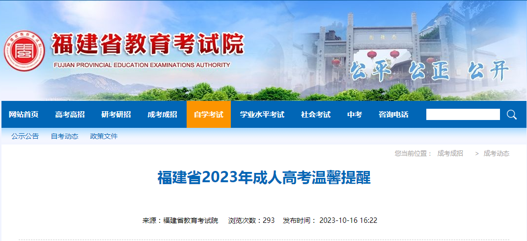 福建省2023年成人高考溫馨提醒