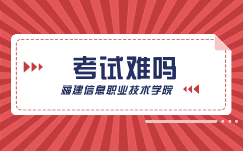 福建信息職業(yè)技術(shù)學(xué)院高職分類考試
