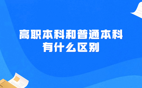 福建高職本科和普通本科有什么區(qū)別