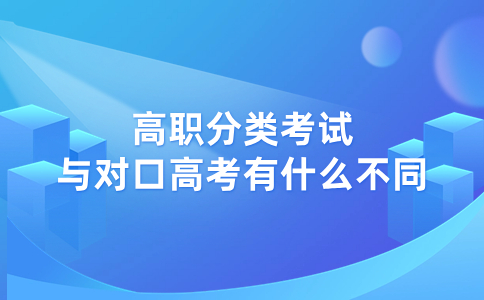 福建高職分類考試與對口高考有什么區(qū)別？