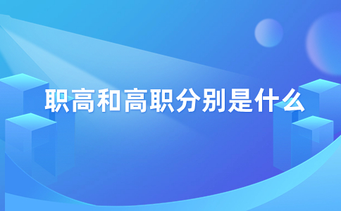 職高和高職分別是什么