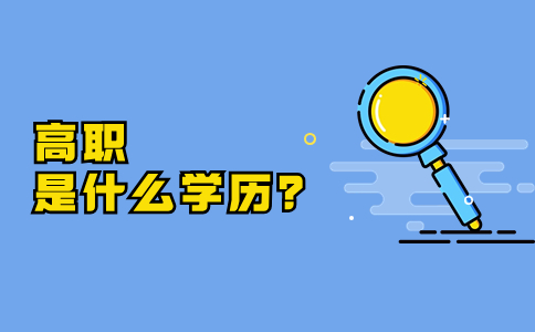 高職是什么學(xué)歷？