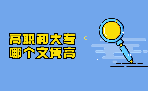 高職和大專哪個文憑高?