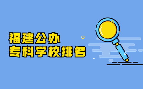 福建專科學(xué)校排名公辦