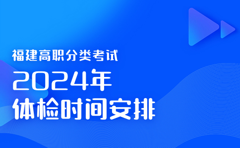 福建高職分類考試2024年體檢時(shí)間安排