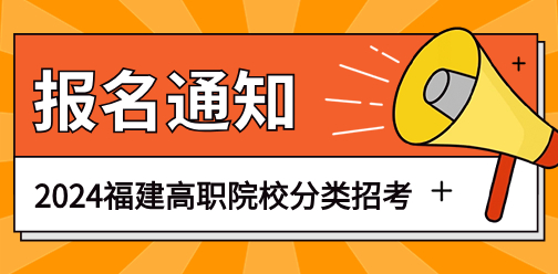 福建省2024年高職院校分類(lèi)考試招生報(bào)名工作的通知