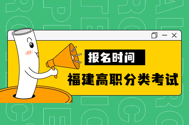 官宣：2024年福建高職分類考試網(wǎng)上報(bào)名時(shí)間
