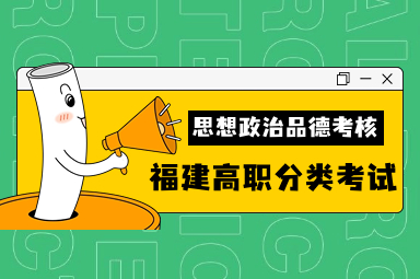 2024年福建高職分類考試思想政治品德考核要求