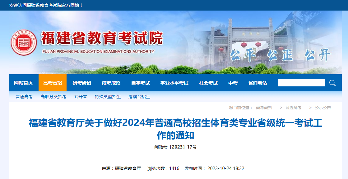 2024年福建普通高校招生體育類專業(yè)省級統(tǒng)一考試工作