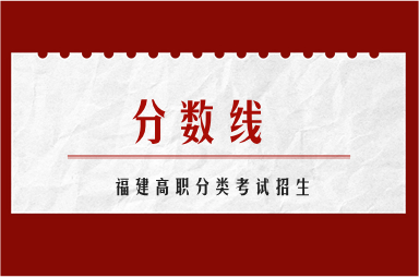 福建高職分類考試一般多少分?jǐn)?shù)線能過