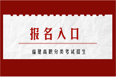 2024福建高職分類招考報(bào)名入口