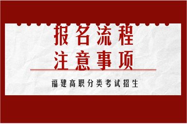 福建高職分類考試報(bào)名流程及注意事項(xiàng)