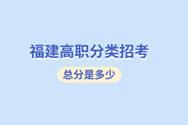 福建高職分類考試的總分是多少