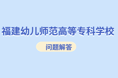福建幼兒師范高等?？茖W(xué)校單招有哪些專業(yè)