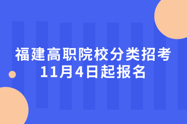 福建高職院校分類招考11月4日起報(bào)名