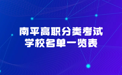 南平高職分類考試學(xué)校名單一覽表