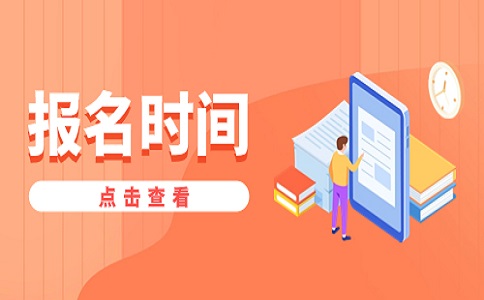 2024年福建高職單招報(bào)名時(shí)間截止到什么時(shí)候