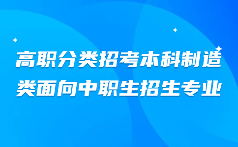 福建高職分類招考本科制造類面向中職生招生專業(yè)