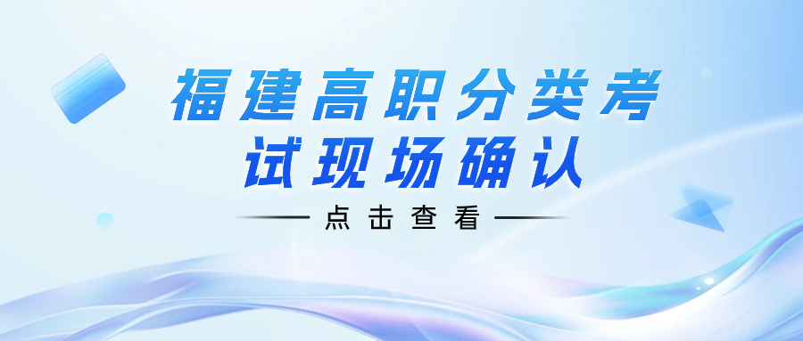 2024年漳州龍文區(qū)高職院校分類考試招生報(bào)名確認(rèn)點(diǎn)