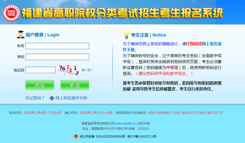福建省高職院校分類(lèi)考試招生考生報(bào)名系統(tǒng)登錄頁(yè)面