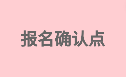 莆田秀嶼區(qū)2024年高職院校分類考試報(bào)名確認(rèn)點(diǎn)名單