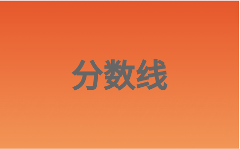 福建高職分類公辦院校專科專業(yè)錄取分?jǐn)?shù)線最低的10個(gè)專業(yè)