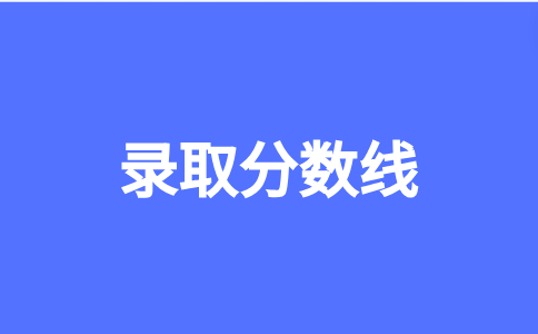 福建分類招考2023本科錄取分?jǐn)?shù)線