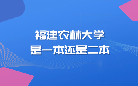 福建農(nóng)林大學是一本還是二本