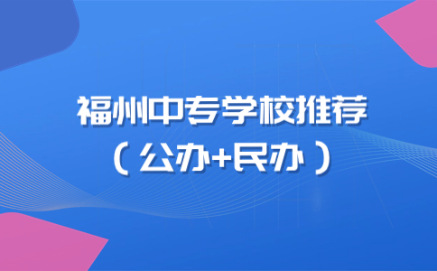 福州中專學校推薦（公辦+民辦）